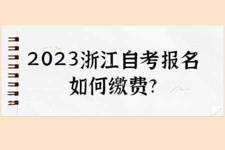 2023浙江自考報名如何繳費?.jpg