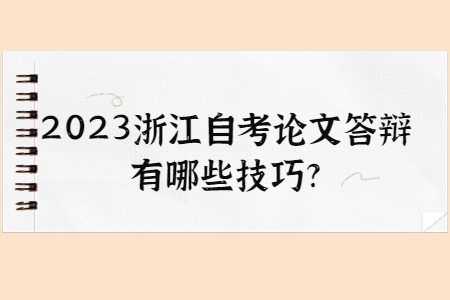2023浙江自考論文答辯有哪些技巧?.jpg