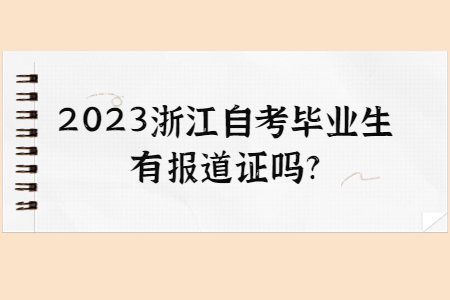 2023浙江自考畢業(yè)生有報(bào)道證嗎?.jpg