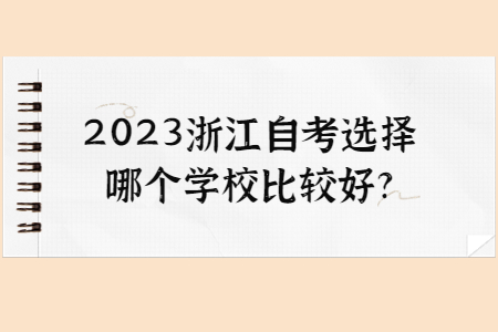 2023浙江自考選擇哪個學校比較好?.jpg