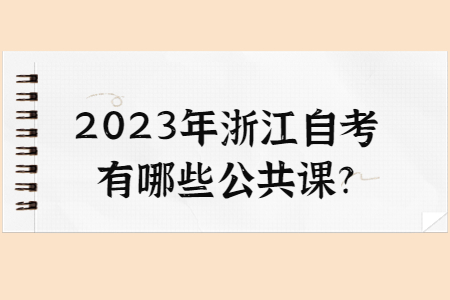 2023年浙江自考有哪些公共課?.jpg