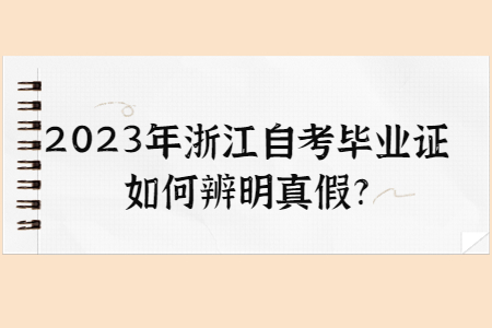 2023年浙江自考畢業證如何辨明真假?.jpg