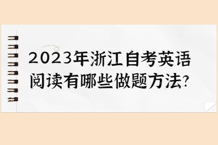 2023年浙江自考英語閱讀有哪些做題方法?.jpg