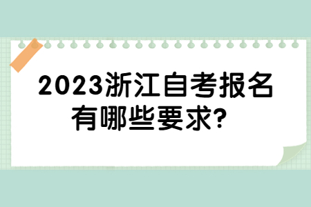 2023浙江自考報名有哪些要求?.jpg