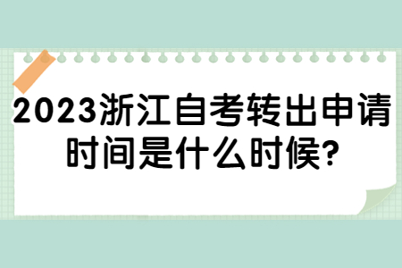 2023浙江自考轉(zhuǎn)出申請時間是什么時候?.jpg