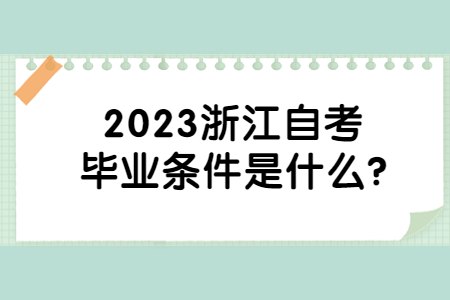 2023浙江自考畢業條件是什么?.jpg