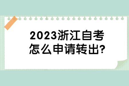 2023浙江自考怎么申請轉出?.jpg