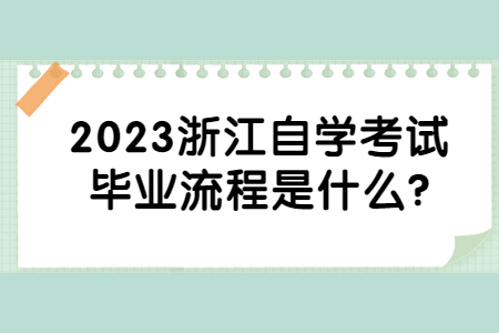 2023浙江自學考試畢業流程是什么?.jpg