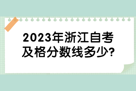 2023年浙江自考及格分數線多少?.jpg