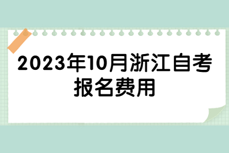 2023年10月浙江自考報名費用.jpg