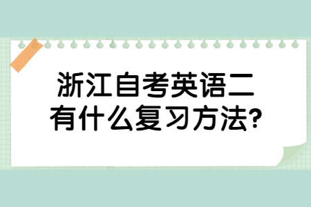 浙江自考英語二有什么復(fù)習(xí)方法?.jpg