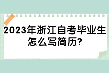 2023年浙江自考畢業生怎么寫簡歷?.jpg