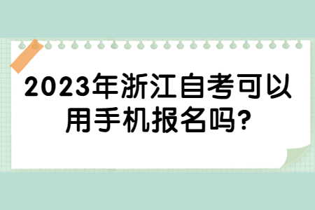 2023年浙江自考可以用手機報名嗎?.jpg