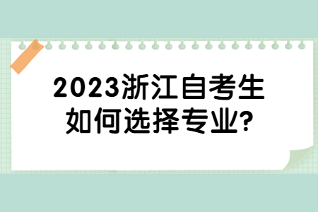 2023浙江自考生如何選擇專業?.jpg