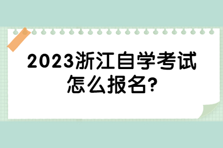 2023浙江自學考試怎么報名?.jpg