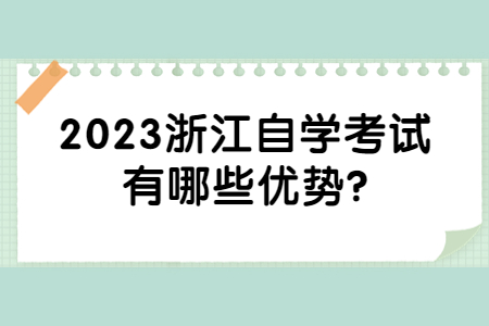 2023浙江自學(xué)考試有哪些優(yōu)勢(shì)?.jpg