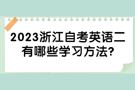 2023浙江自考英語二有哪些學習方法?.jpg