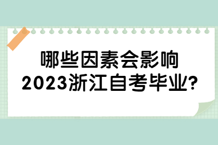 哪些因素會影響2023浙江自考畢業?.jpg