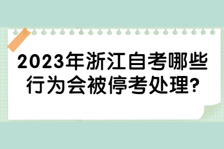 2023年浙江自考哪些行為會被停考處理?.jpg