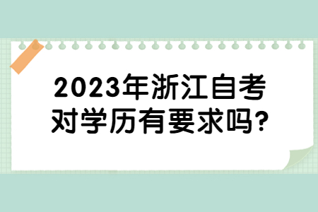 2023年浙江自考對學歷有要求嗎?.jpg