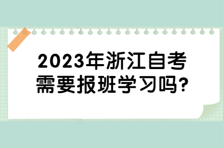 2023年浙江自考需要報(bào)班學(xué)習(xí)嗎?.jpg
