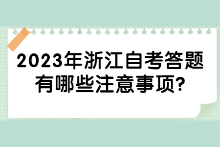 2023年浙江自考答題有哪些注意事項?.jpg