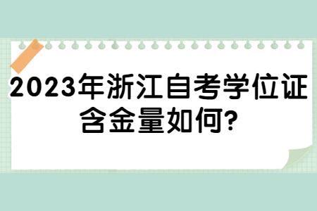 2023年浙江自考學位證含金量如何?.jpg