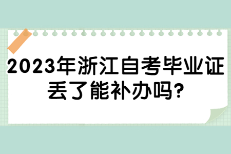 2023年浙江自考畢業(yè)證丟了能補(bǔ)辦嗎?.jpg