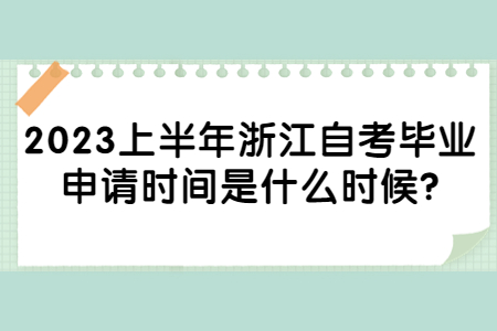 2023上半年浙江自考畢業申請時間是什么時候?.jpg