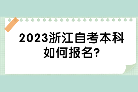 2023浙江自考本科如何報(bào)名?.jpg