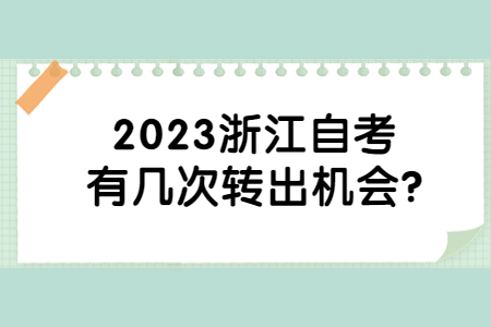 2023浙江自考有幾次轉(zhuǎn)出機會?.jpg