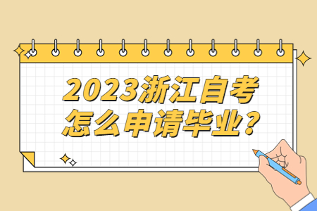 2023浙江自考怎么申請畢業(yè)?.jpg