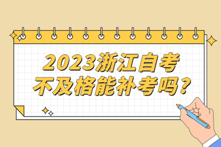 2023浙江自考不及格能補(bǔ)考嗎?.jpg