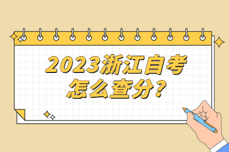 2023浙江自考怎么查分?.jpg