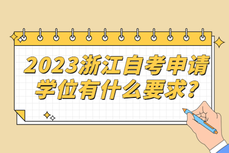 2023浙江自考申請(qǐng)學(xué)位有什么要求?.jpg