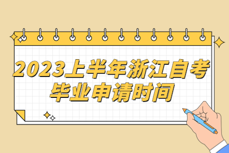 2023上半年浙江自考畢業申請時間.jpg