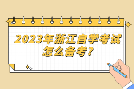 2023年浙江自學考試怎么備考?.jpg