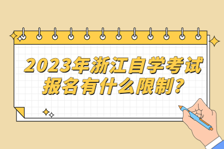 2023年浙江自學(xué)考試報(bào)名有什么限制?.jpg