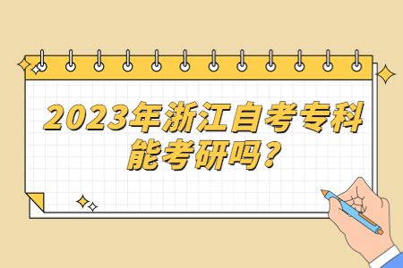 2023年浙江自考專科能考研嗎?.jpg