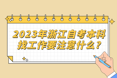 2023年浙江自考本科找工作要注意什么?.jpg