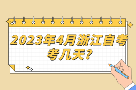 2023年4月浙江自考考幾天?.jpg