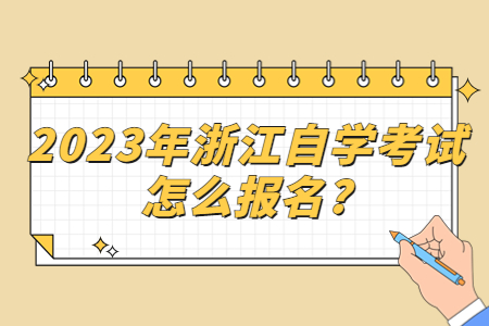 2023年浙江自學考試怎么報名?.jpg