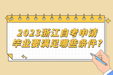 2023浙江自考申請畢業(yè)要滿足哪些條件?.jpg