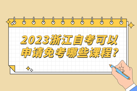 2023浙江自考可以申請(qǐng)免考哪些課程?.jpg