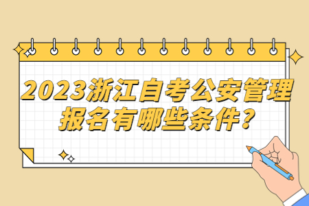 2023浙江自考公安管理報名有哪些條件?.jpg