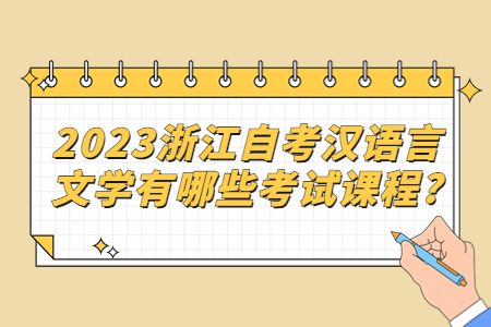 2023浙江自考漢語言文學有哪些考試課程?.jpg