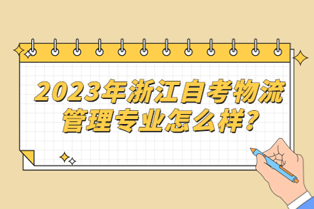 2023年浙江自考物流管理專業(yè)怎么樣?.jpg