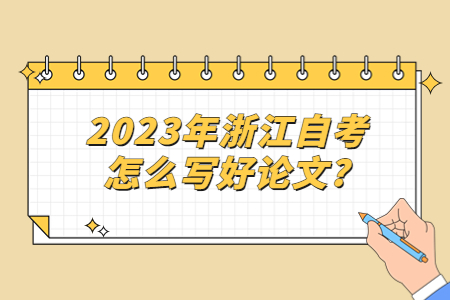 2023年浙江自考怎么寫好論文?.jpg