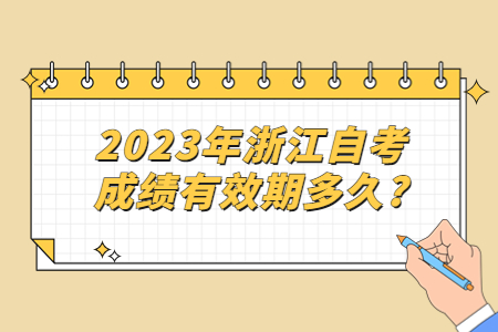 2023年浙江自考成績有效期多久?.jpg