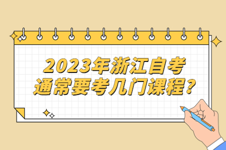2023年浙江自考通常要考幾門(mén)課程?.jpg